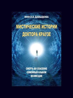 cover image of Мистические истории доктора Краузе